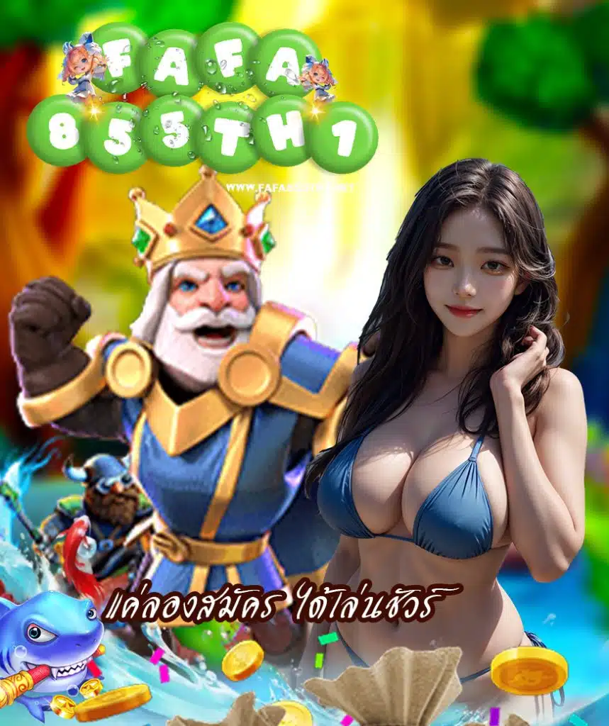 fafa855th1 เข้าสู่ระบบ